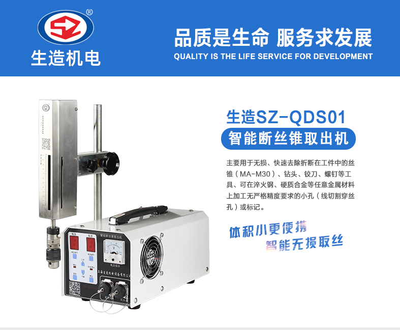 SZ-QDS01智能断丝锥取出机